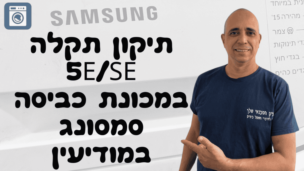 תקלה E5 או 5E במכונת כביסה סמסונג - בעיית ניקוז ומים לא יורדים