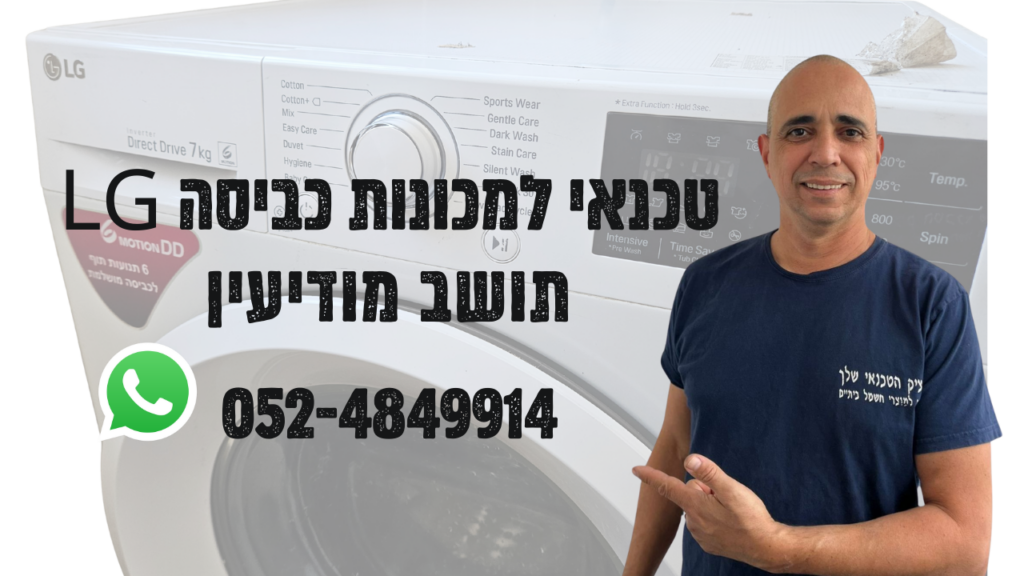 טכנאי מכונות כביסה LG במודיעין מבצע תיקון אצל לקוח