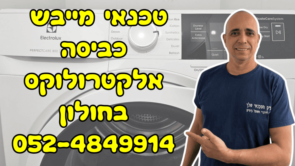 איציק הטכנאי שלך - טכנאי מייבש כביסה אלקטרולוקס בחולון