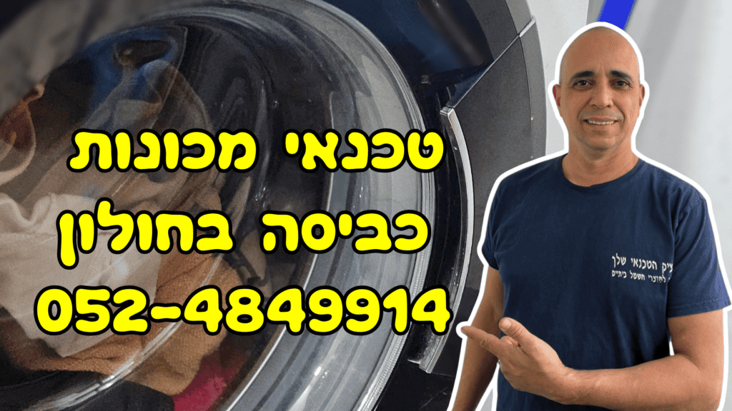 איציק הטכנאי שלך - טכנאי מכונות כביסה מומחה בחולון, תיקון מכונות כביסה סמסונג ו-LG.