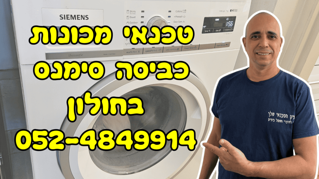 איציק הטכנאי שלך - טכנאי מכונות כביסה בוש וסימנס בחולון, תיקון מקצועי ושירות אמין.