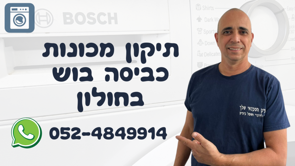 תיקון מכונת כביסה בוש בחולון על ידי איציק הטכנאי