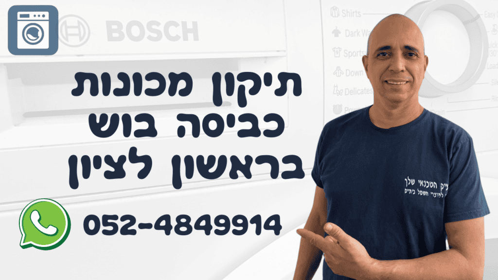 איציק הטכנאי - שירות תיקון מכונות כביסה בוש (Bosch) בראשון לציון והסביבה