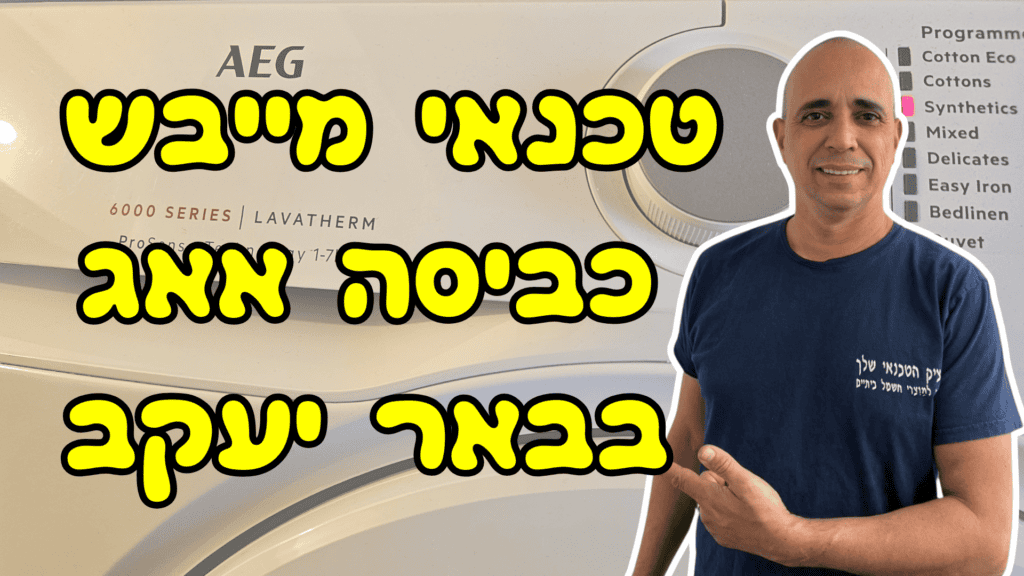 תיקון מייבש כביסה אאג (AEG) בבאר יעקב - איציק הטכנאי שלך