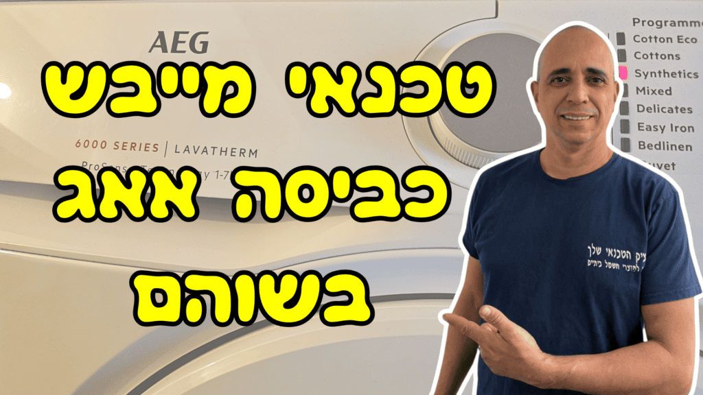 טכנאי מייבשי כביסה אאג בשוהם - איציק הטכנאי שלך.