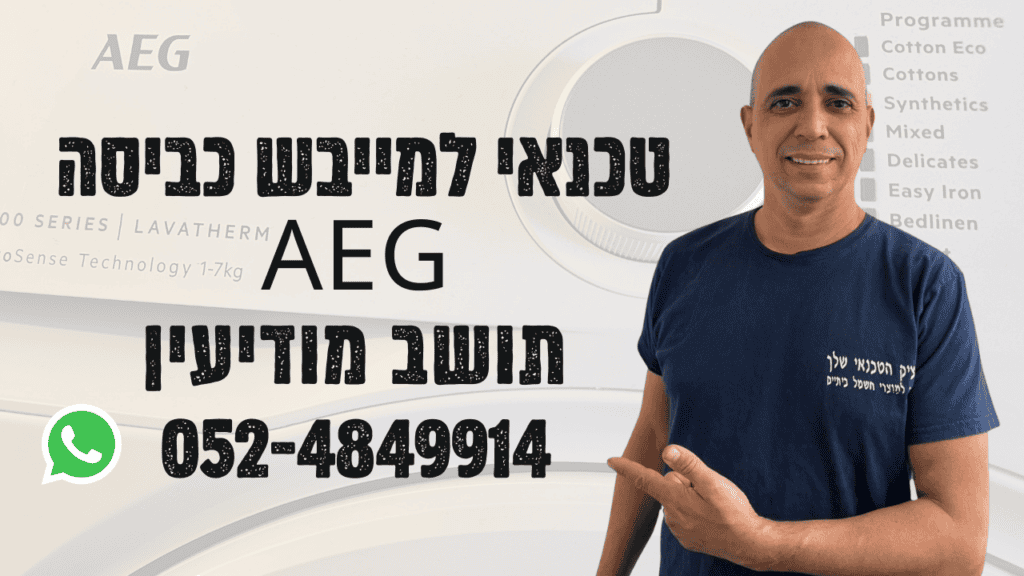 טכנאי מייבש AEG במודיעין - תיקון מייבש כביסה אאג