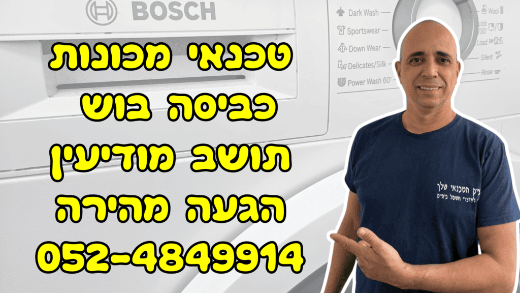 טכנאי מכונות כביסה בוש מומלץ במודיעין - איציק הטכנאי שלך