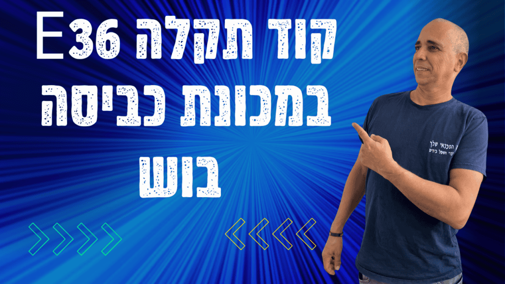 תיקון תקלה E36 במכונת כביסה בוש במודיעין - איציק הטכנאי שלך
