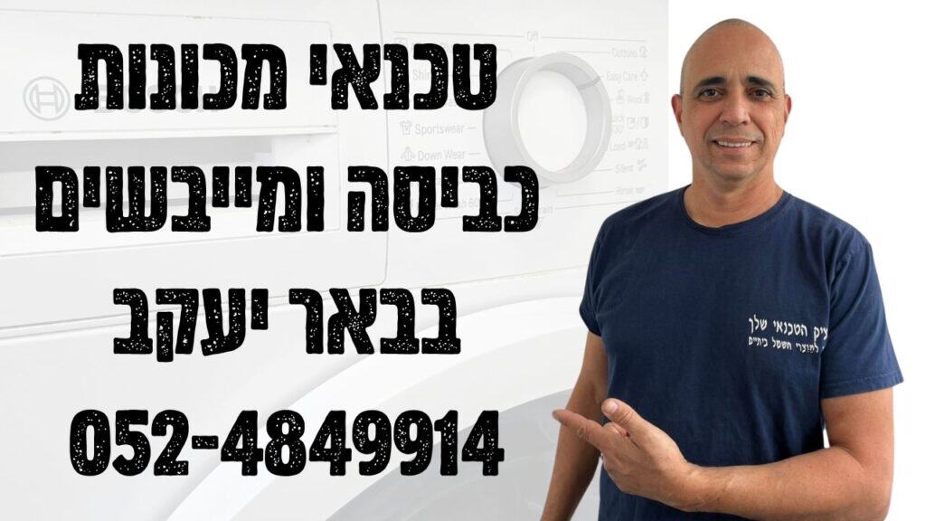 טכנאי מכונות כביסה ומייבשים בבאר יעקב - איציק הטכנאי שלך