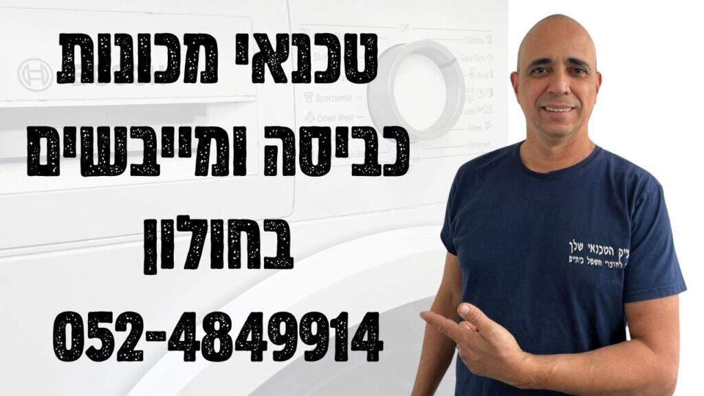 טכנאי מכונות כביסה ומייבשים בחולון