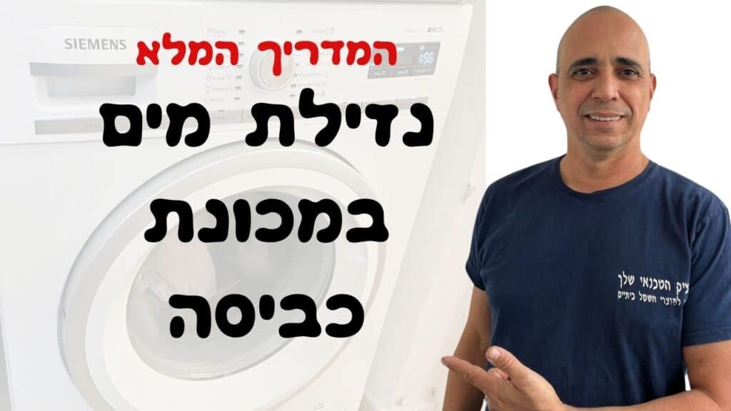 נזילת מים במכונת כביסה