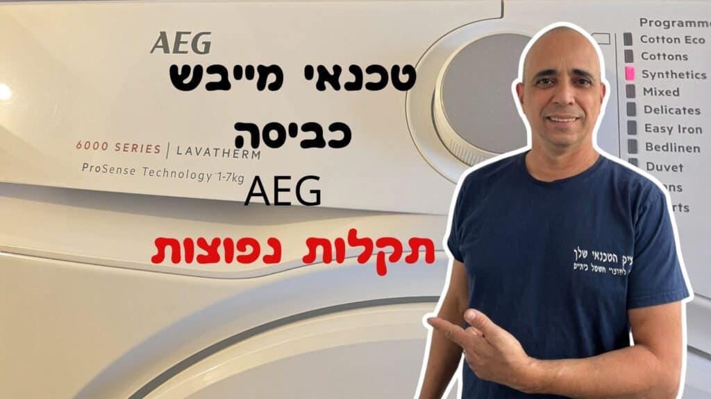 איציק הטכנאי שלך - מדריך תקלות נפוצות במייבש כביסה אאג (AEG)
