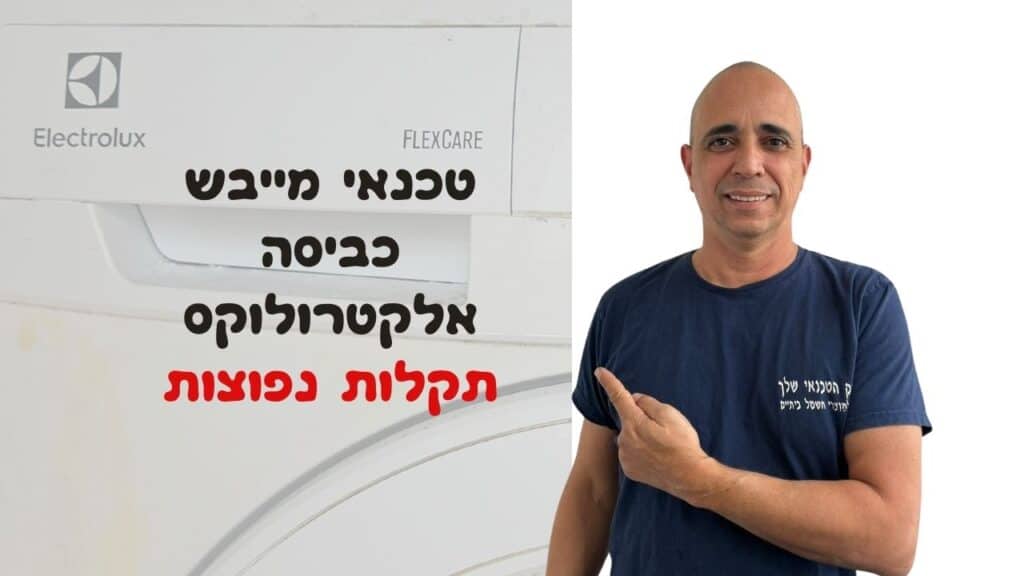 טכנאי מייבשי כביסה אלקטרולוקס במודיעין - איציק הטכנאי שלך