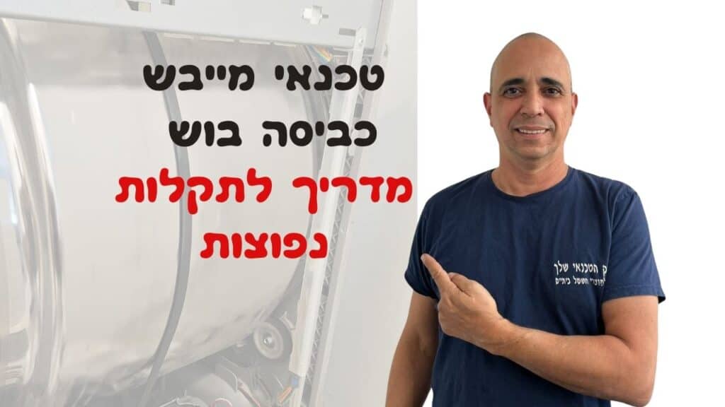טכנאי מייבשי כביסה בוש תקלות נפוצות - איציק הטכנאי שלך