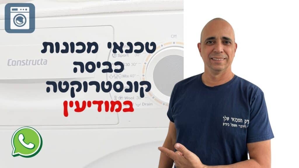 טכנאי מכונות כביסה קונסטרוקטה במודיעין - איציק הטכנאי שלך