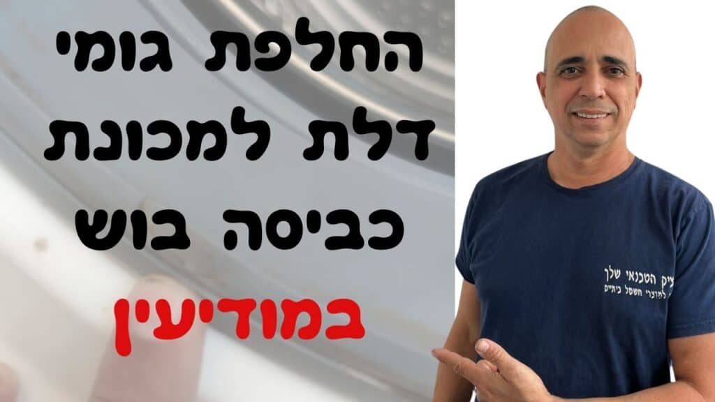 החלפת גומי דלת במכונת כביסה בוש במודיעין - איציק הטכנאי שלך