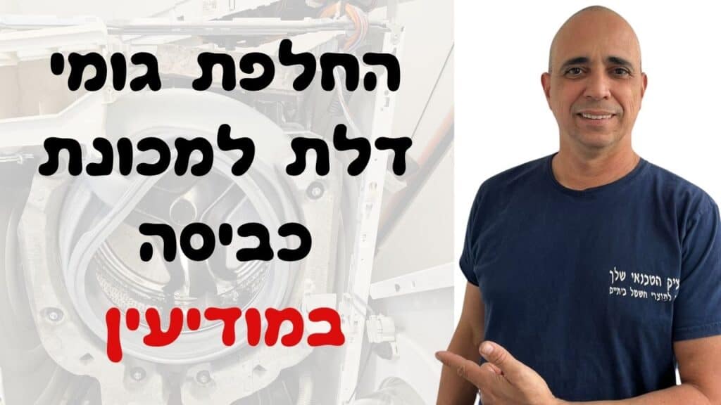 החלפת גומי דלת למכונת כביסה במודיעין - איציק הטכנאי שלך