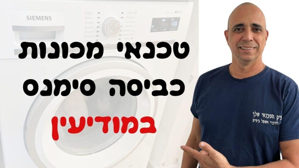 טכנאי מכונות כביסה סימנס במודיעין
