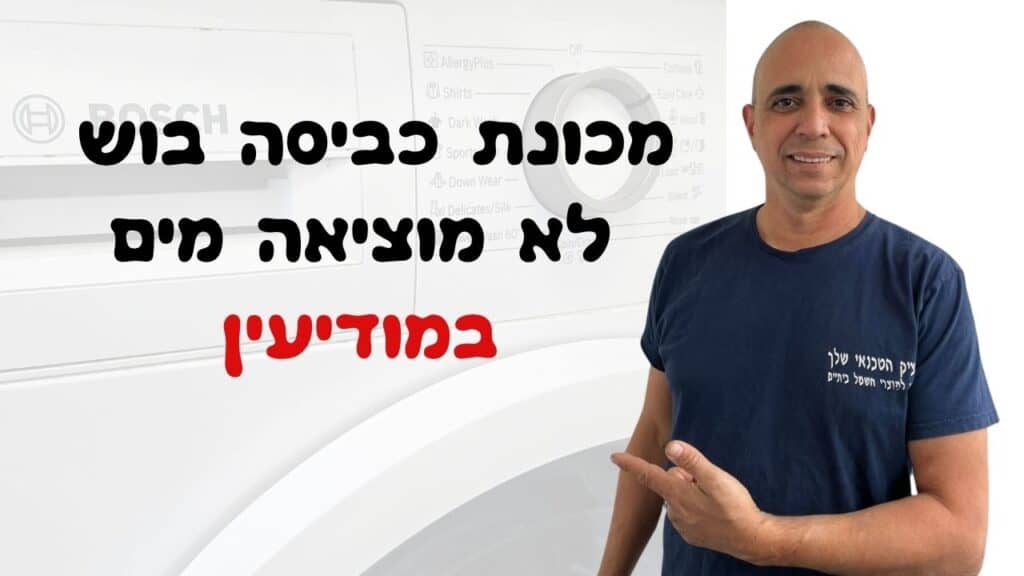 מכונת כביסה בוש לא מוציאה מים - איציק הטכנאי שלך מודיעין