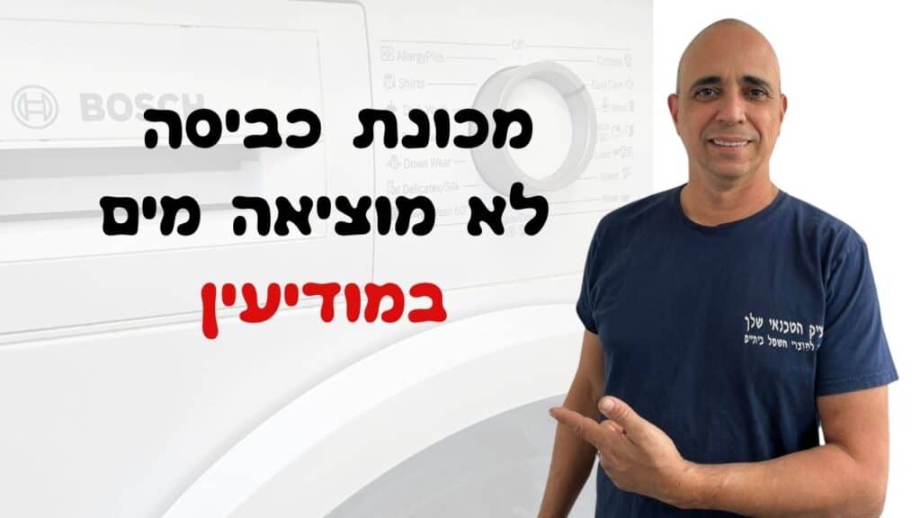 תיקון מכונת כביסה שלא מוציאה מים במודיעין - איציק הטכנאי שלך