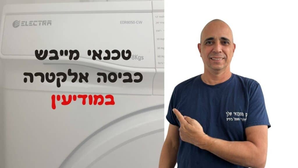 טכנאי מייבש כביסה אלקטרולוקס במודיעין
